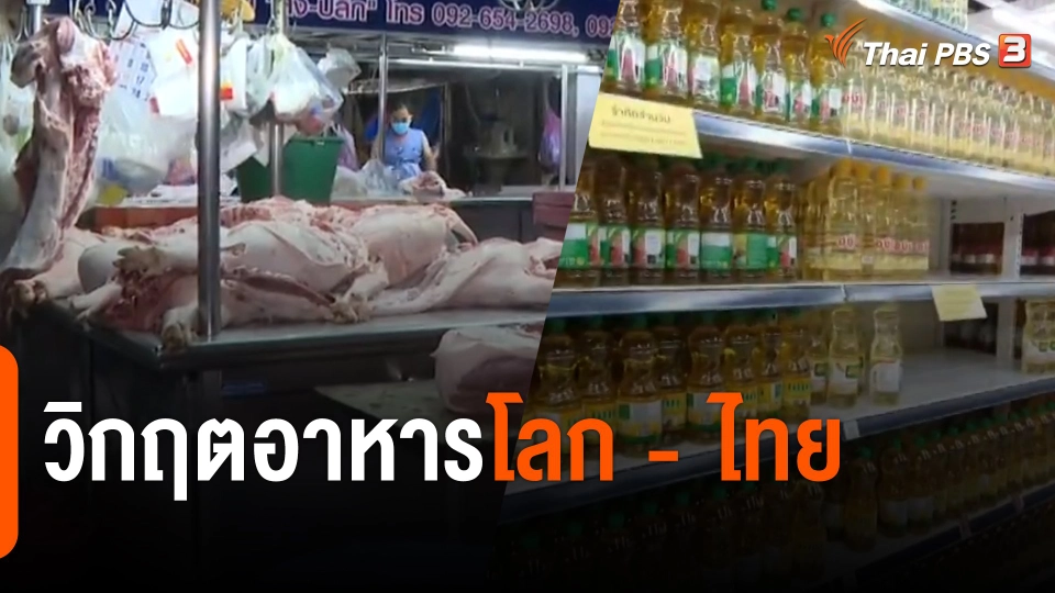 วิเคราะห์..วิกฤตอาหารโลก - ไทย