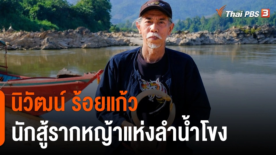 "นิวัฒน์ ร้อยแก้ว" นักสู้รากหญ้าแห่งลำน้ำโขง คว้ารางวัลสิ่งแวดล้อมโลก