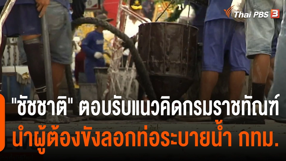 "ชัชชาติ" ตอบรับแนวคิดกรมราชทัณฑ์ นำผู้ต้องขังลอกท่อระบายน้ำ กทม.