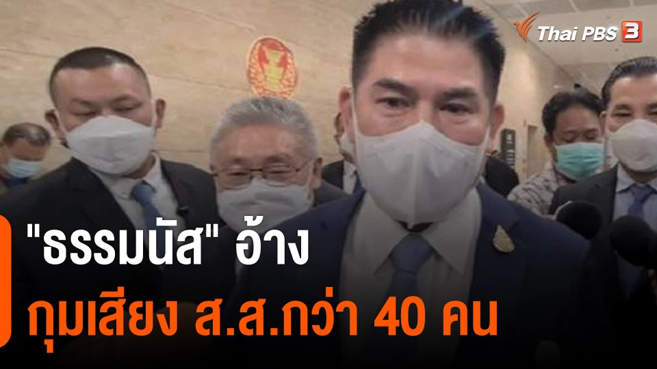"ธรรมนัส" อ้างกุมเสียง ส.ส.กว่า 40 คน เผยมีข้อมูลในการอภิปรายแน่น