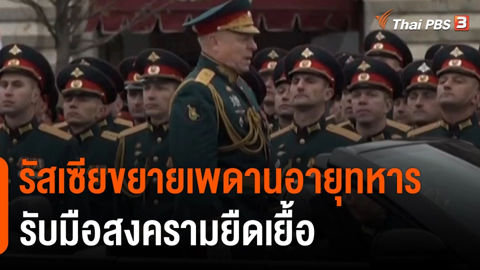 วิเคราะห์สถานการณ์ต่างประเทศ : รัสเซียขยายเพดานอายุทหารรับมือสงครามยืดเยื้อ