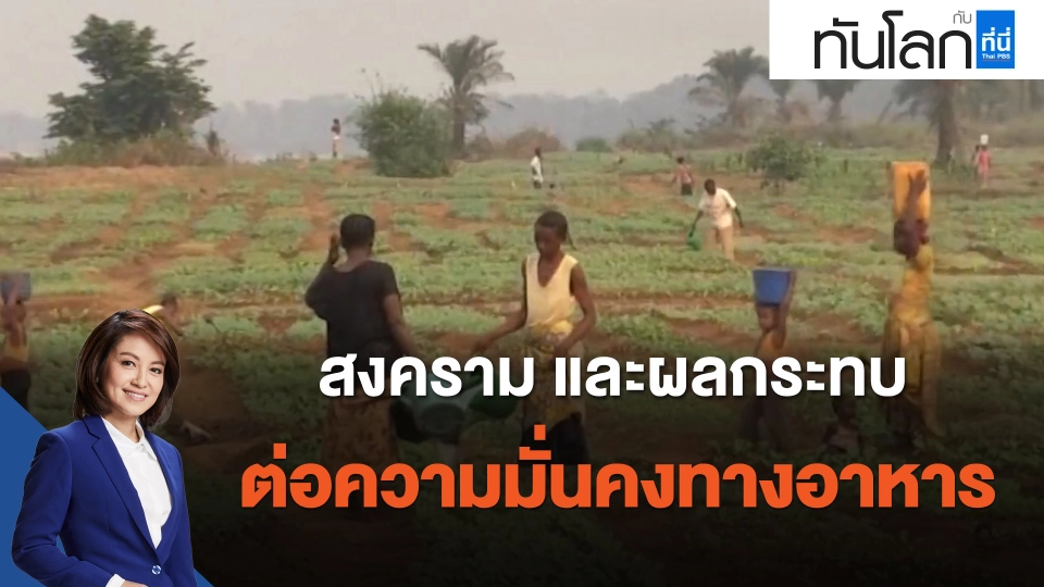 สงคราม และผลกระทบต่อความมั่นคงทางอาหาร