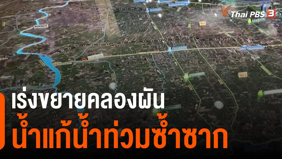 ​เร่งขยายคลองผันน้ำแก้น้ำท่วมซ้ำซาก