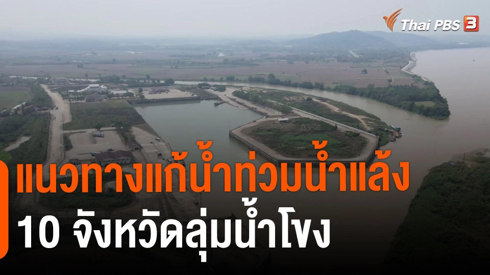 ​แนวทางแก้น้ำท่วมน้ำแล้ง 10 จังหวัดลุ่มน้ำโขง