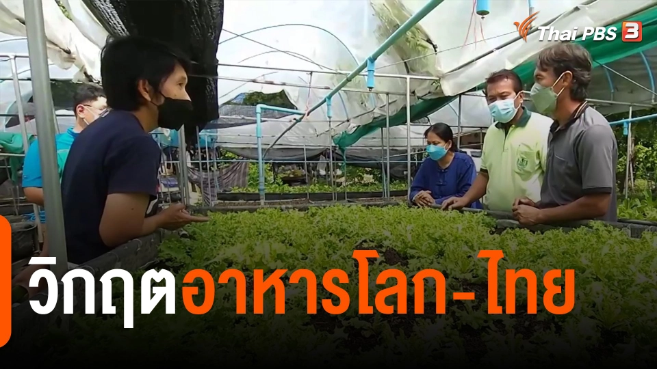 ​กินอยู่รู้รอบ : วิกฤตอาหารโลก-ไทย