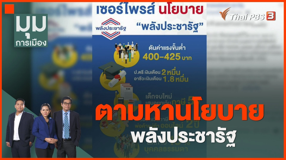 ​ตามหานโยบายพลังประชารัฐ
