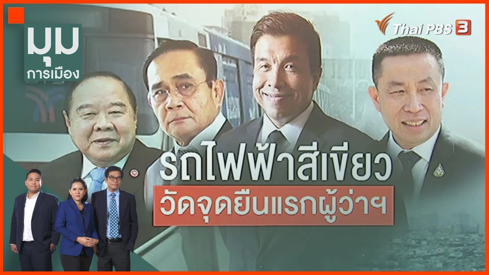 ​รถไฟฟ้าสีเขียว วัดจุดยืนแรกผู้ว่าฯ