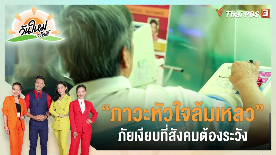 ​ประเด็นสังคม : “ภาวะหัวใจล้มเหลว" ภัยเงียบที่สังคมต้องระวัง