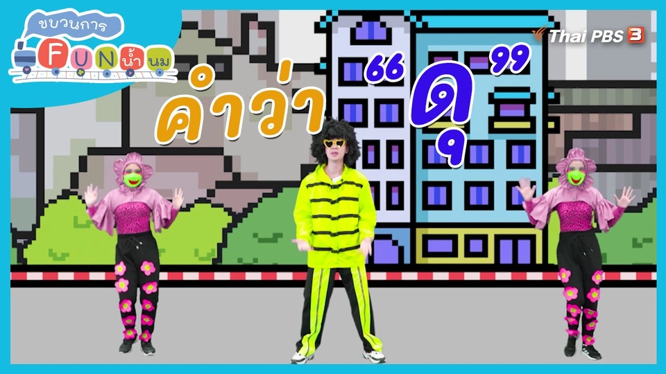 ตื่นมาเต้น : คำว่า “ดุ”