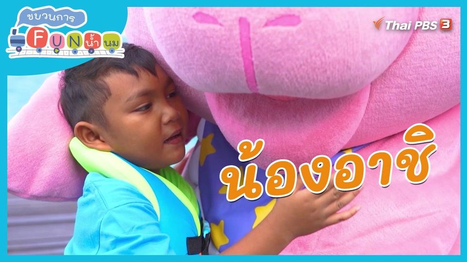 Super Fun น้ำนม : น้องอาชิ
