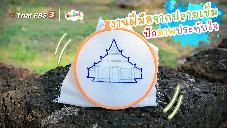 ไอเดียสอนศิลป์ : งานฝีมือจากปลายเข็ม “ปักภาพประทับใจ”