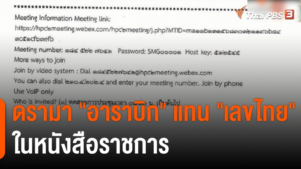 ดรามา "อาราบิก" แทน "เลขไทย" ในหนังสือราชการ