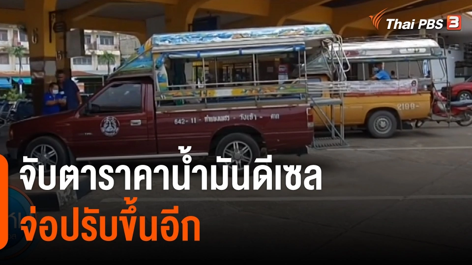 กินอยู่รู้รอบ : จับตาราคาน้ำมันดีเซลจ่อปรับขึ้นอีก