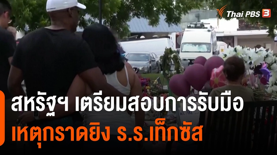 สหรัฐฯ เตรียมสอบการรับมือเหตุกราดยิง ร.ร.เท็กซัส
