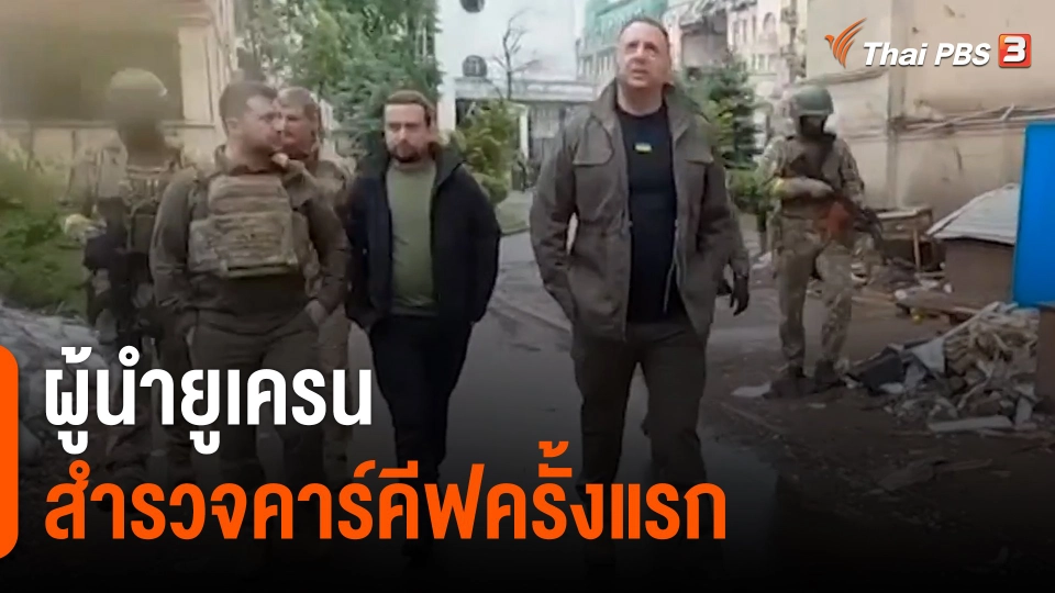 ผู้นำยูเครนสำรวจคาร์คีฟครั้งแรก