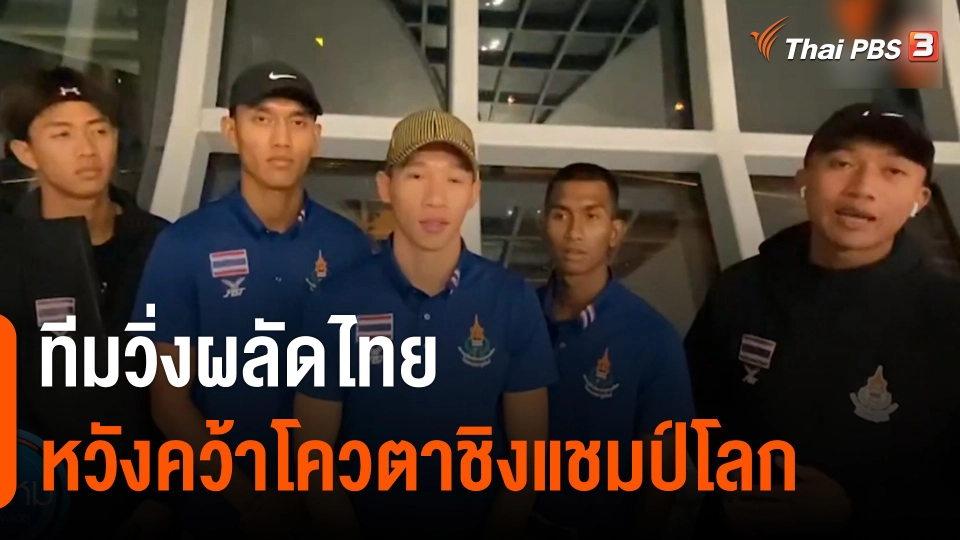 ทีมวิ่งผลัดไทย หวังคว้าโควตาชิงแชมป์โลก