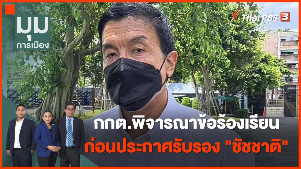 กกต.พิจารณาข้อร้องเรียน ก่อนประกาศรับรอง "ชัชชาติ" เป็นผู้ว่าฯ กทม.