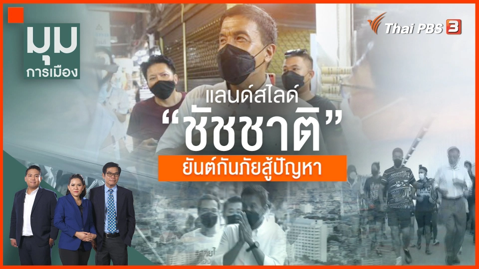 แลนด์สไลด์ 'ชัชชาติ' ยันต์กันภัยสู้ปัญหา