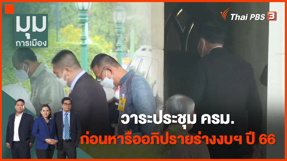 30 พ.ค. 65 วาระประชุม ครม.ก่อนหารืออภิปรายร่างงบฯ ปี 66