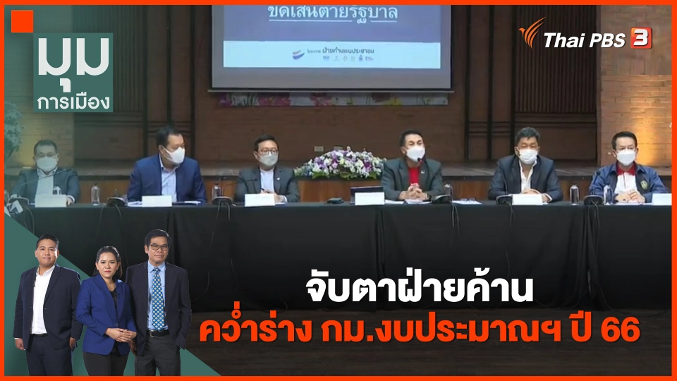 จับตาฝ่ายค้าน คว่ำร่างกฎหมายงบประมาณฯ ปี 66