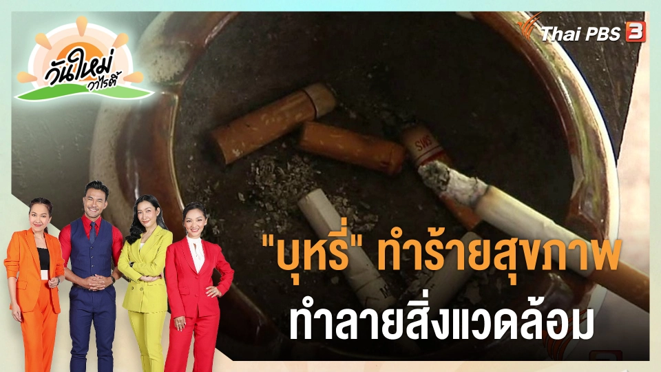 ประเด็นสังคม : "บุหรี่" ทำร้ายสุขภาพ ทำลายสิ่งแวดล้อม