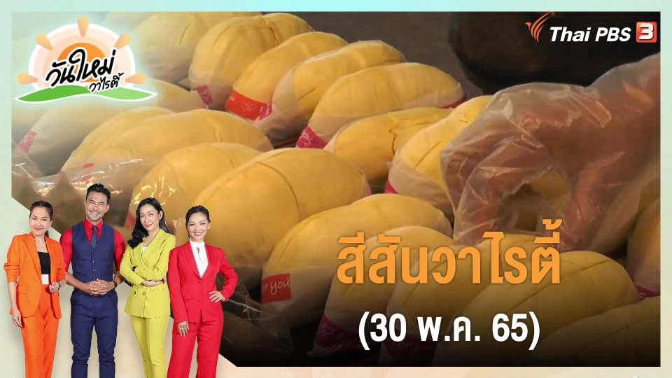 สีสันวาไรตี้ (30 พ.ค. 65)