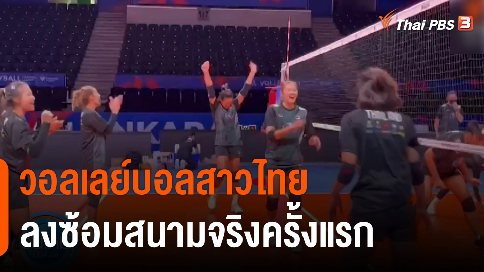 วอลเลย์บอลสาวไทย ลงซ้อมสนามจริงครั้งแรก ก่อนลงแข่งเนชั่นส์ลีกพรุ่งนี้