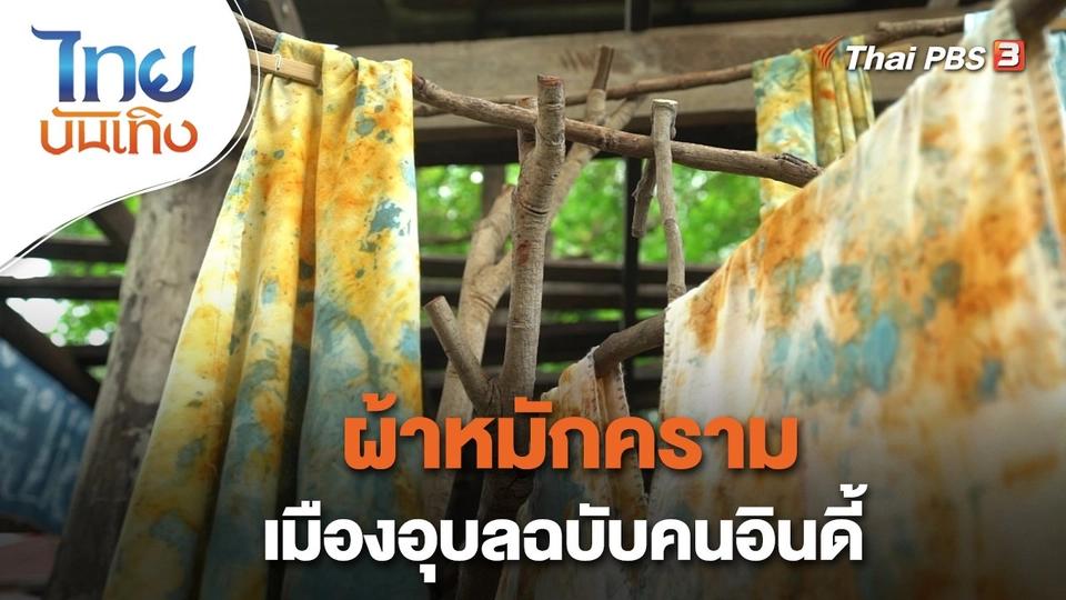 หัวใจในลายผ้า : ผ้าหมักครามเมืองอุบลฉบับคนอินดี้