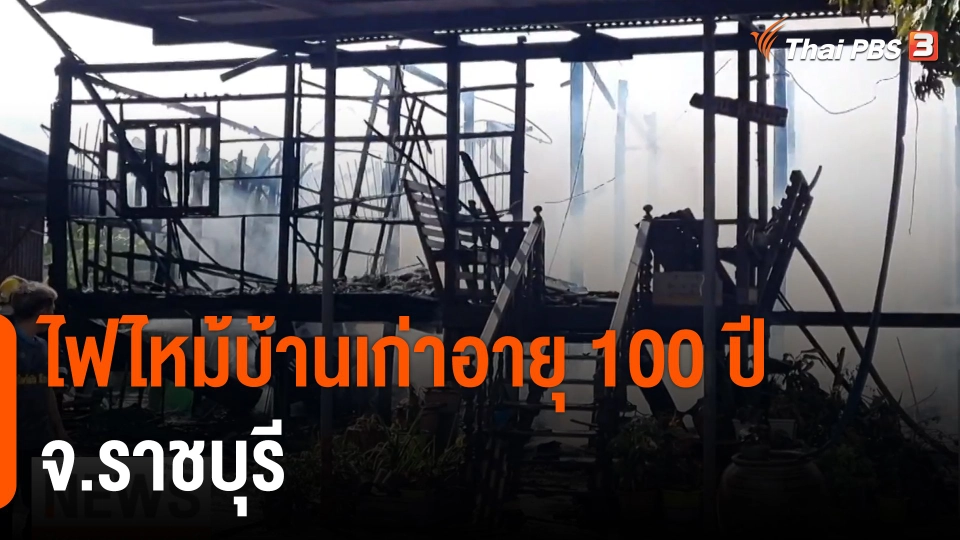 ไฟไหม้"บ้านเก่าอายุ 100 ปี" จ.ราชบุรี