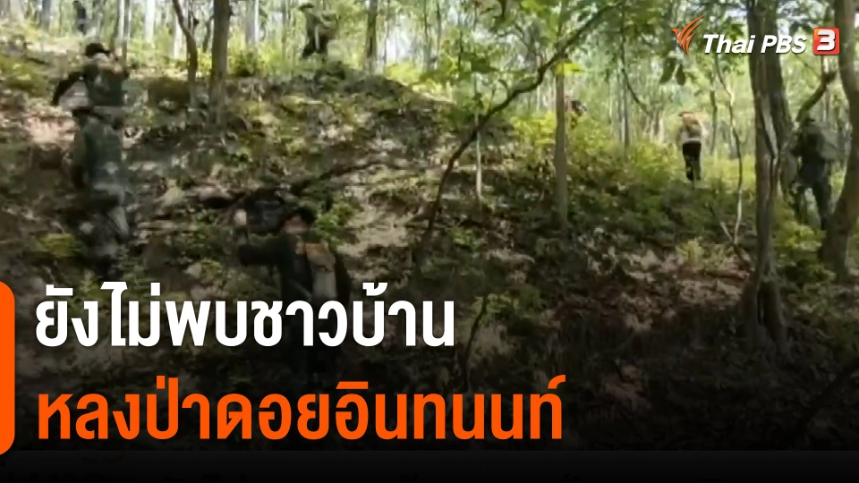 ยังไม่พบชาวบ้านหลงป่าดอยอินทนนท์