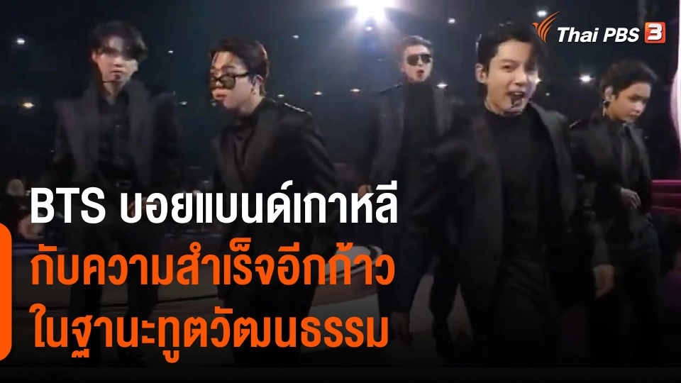 BTS บอยแบนด์เกาหลี กับความสำเร็จอีกก้าวในฐานะทูตวัฒนธรรม