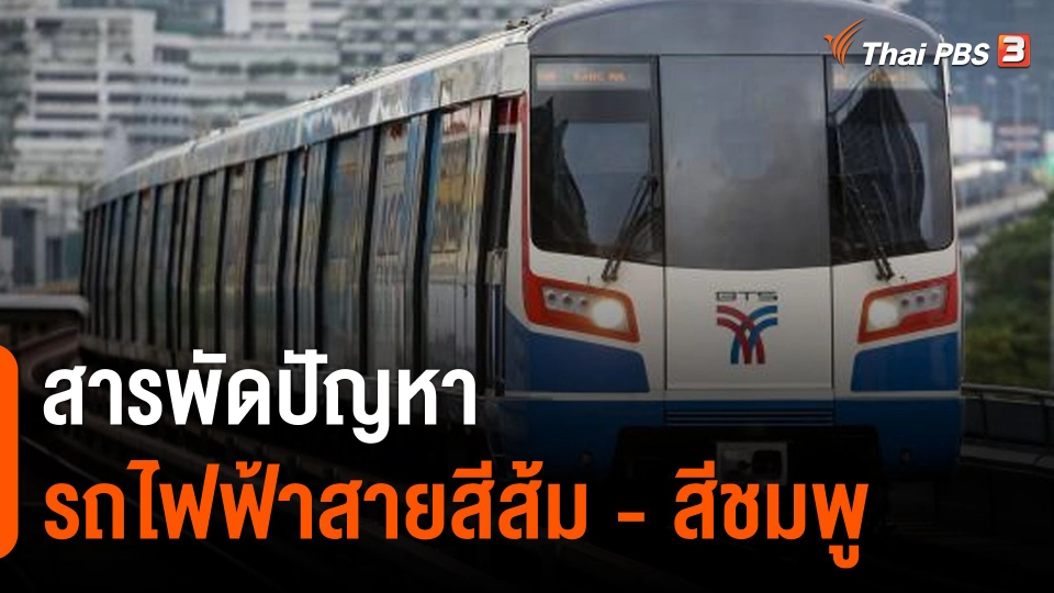จับสัญญาณเศรษฐกิจ : สารพัดปัญหารถไฟฟ้าสายสีส้ม - สีชมพู