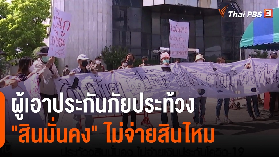 ผู้เอาประกันภัยประท้วง "สินมั่นคง" ไม่จ่ายสินไหม