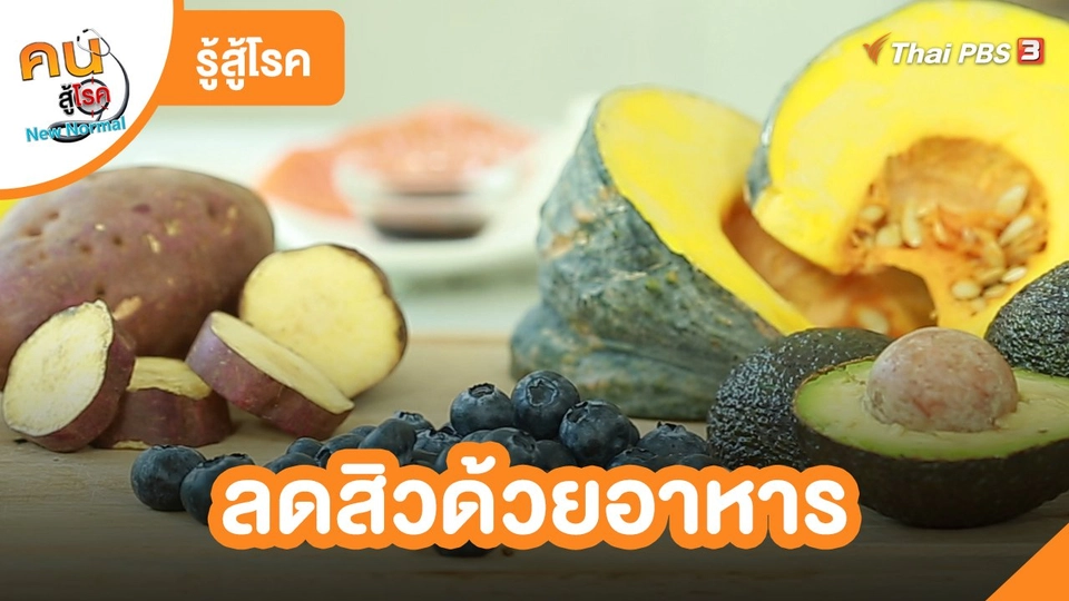 ​รู้สู้โรค : ลดสิวด้วยอาหาร