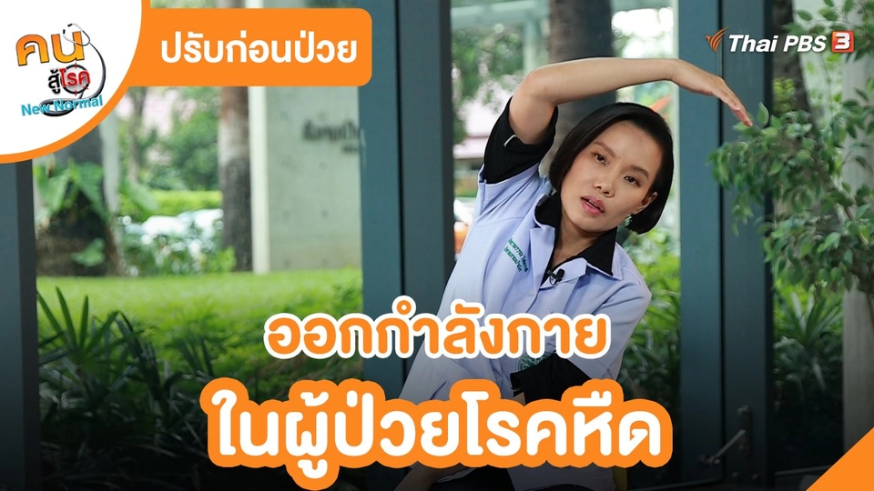 ​ปรับก่อนป่วย : ออกกำลังกายในผู้ป่วยโรคหืด