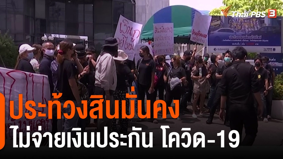สถานีร้องเรียน : ประท้วงสินมั่นคง ไม่จ่ายเงินประกัน โควิด-19