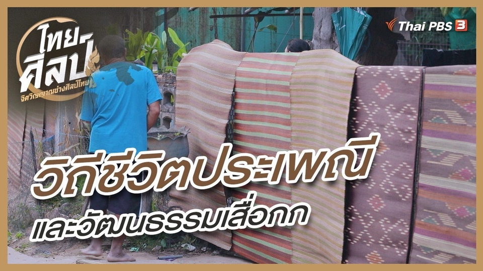 ​วิถีชีวิตประเพณีและวัฒนธรรมเสื่อกก