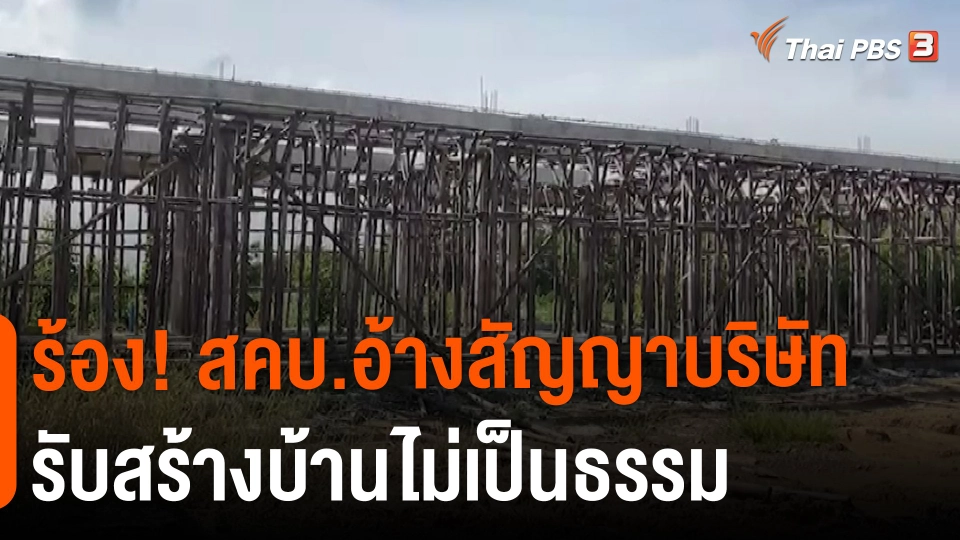 ​สถานีร้องเรียน : ร้อง! สคบ.อ้างสัญญาบริษัทรับสร้างบ้านไม่เป็นธรรม
