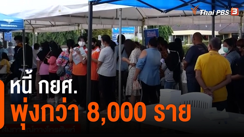 สถานีร้องเรียน : หนี้ กยศ. พุ่งกว่า 8,000 ราย ใน "มหกรรมไกล่เกลี่ยหนี้สินครัวเรือน กระทรวงยุติธรรม"