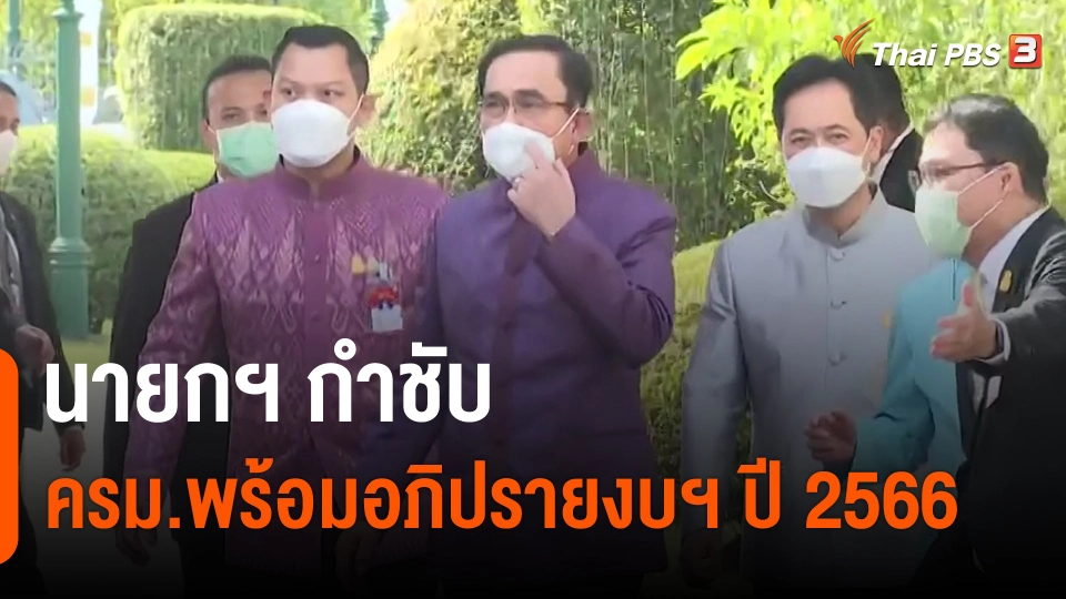 ​นายกฯ กำชับ ครม.พร้อมอภิปรายงบฯ ปี 2566