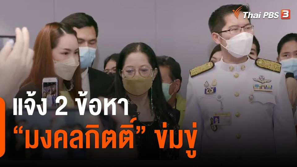 ​แจ้ง 2 ข้อหา "มงคลกิตติ์" ข่มขู่