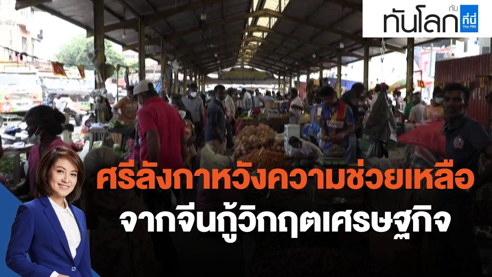 ศรีลังกาหวังความช่วยเหลือจากจีนกู้วิกฤตเศรษฐกิจ