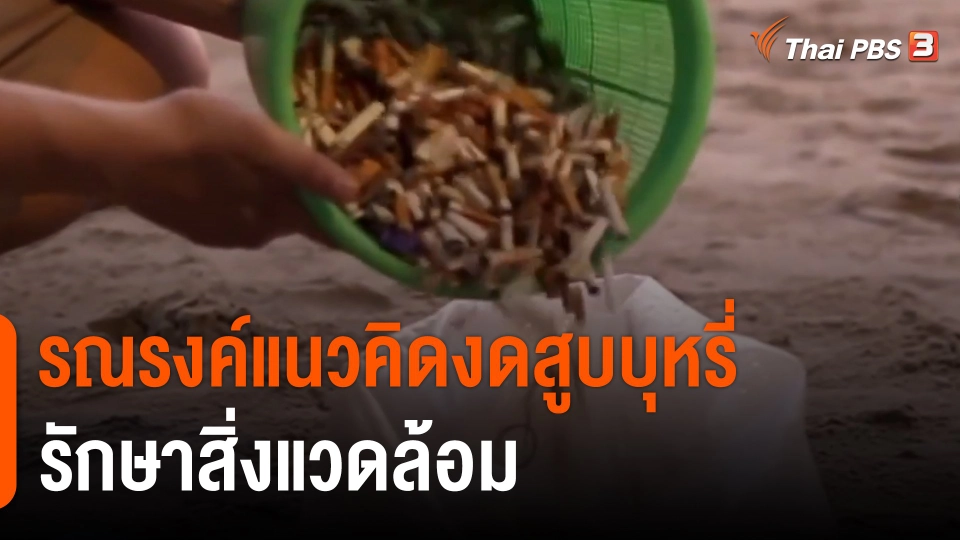 รณรงค์แนวคิด "งดสูบบุหรี่" รักษาสิ่งแวดล้อม