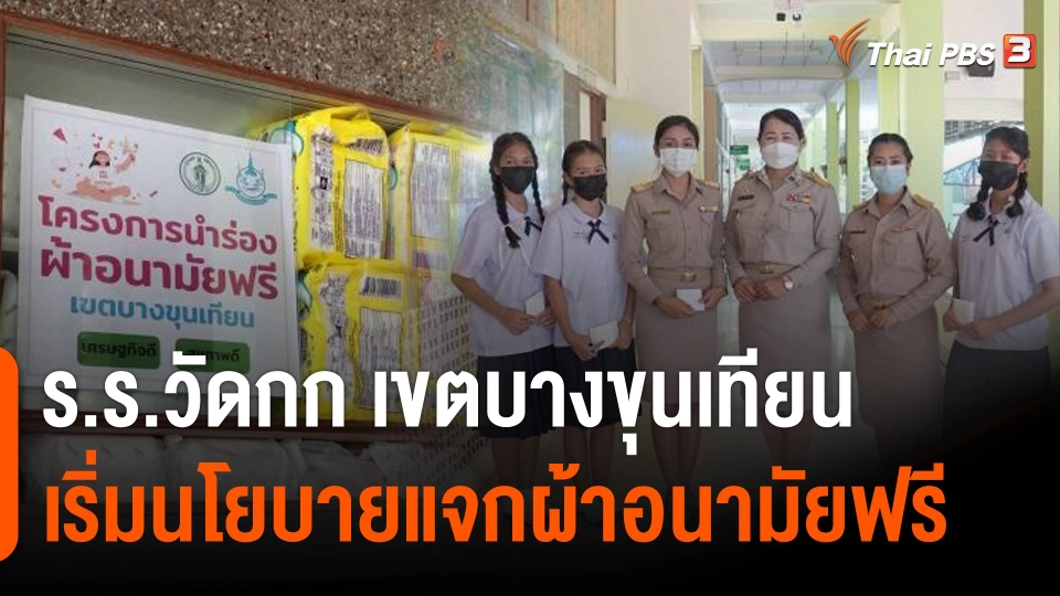 ร.ร.วัดกก เขตบางขุนเทียน เริ่มนโยบายแจกผ้าอนามัยฟรี นร.ปลื้มลดค่าใช้จ่ายรายเดือน