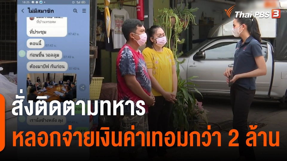 สั่งติดตามทหารหลอกจ่ายเงินค่าเทอมกว่า 2 ล้านบาท