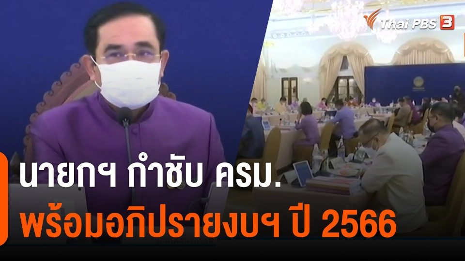 นายกฯ กำชับ ครม.พร้อมอภิปรายงบฯ ปี 2566 วงเงิน 3.1 ล้านล้านบาท