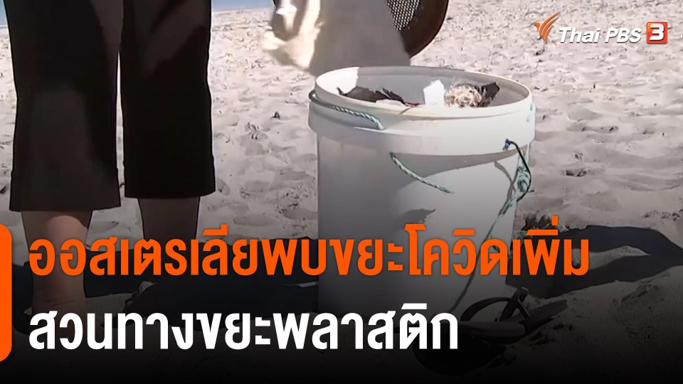 ออสเตรเลียพบขยะโควิดเพิ่ม สวนทางขยะพลาสติก