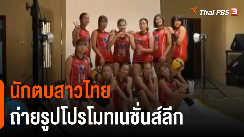 นักตบวอลเลย์บอลสาวไทย ถ่ายรูปโปรโมทการแข่งขันเนชั่นส์ลีก