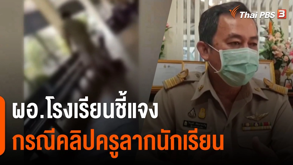 ผอ.โรงเรียนชี้แจง กรณีคลิปครูลากนักเรียน ผู้ปกครองเผยลูกมีปัญหาสมาธิสั้น