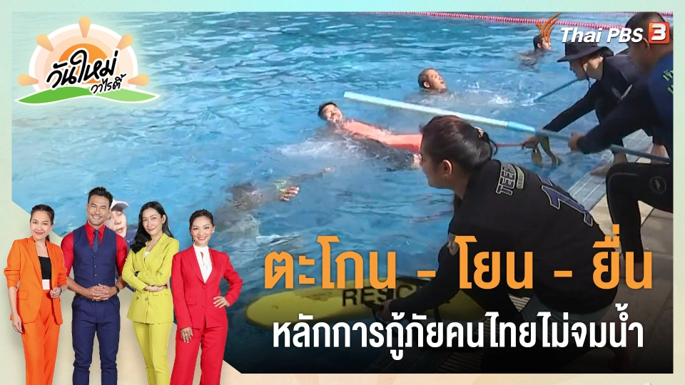 ประเด็นสังคม : “ตะโกน - โยน - ยื่น” หลักการกู้ภัยคนไทยไม่จมน้ำ